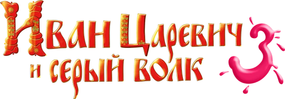 Мультфильм Иван Царевич и Серый Волк 3 смотреть онлайн