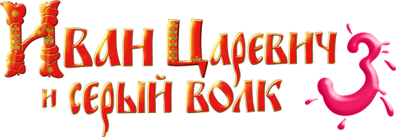 Мультфильм Иван Царевич и Серый Волк 3