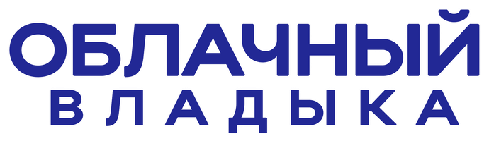 Облачный владыка