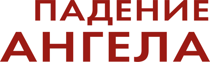 Падение ангела (фильм 2019)