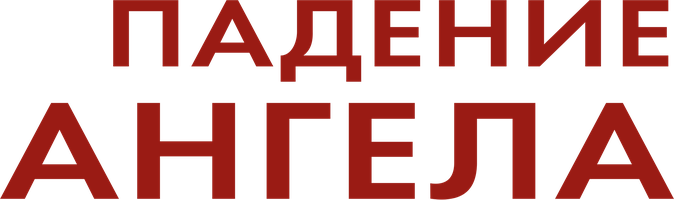 Падение ангела (Фильм, 2019)