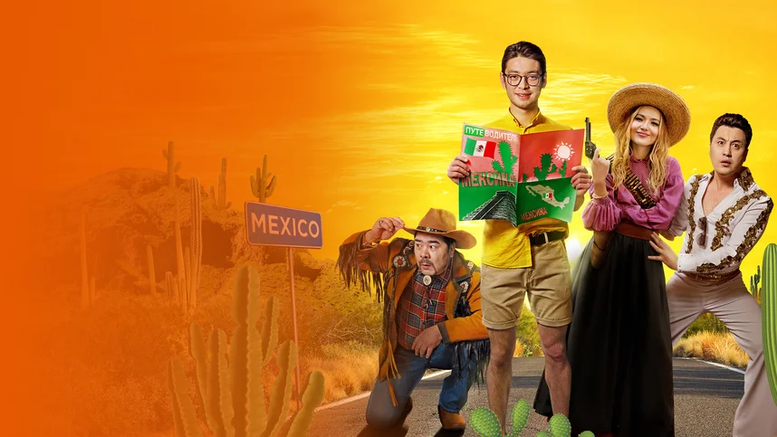 Базар жок, Мексика! (на казахском языке)