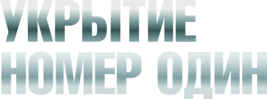 Фильм Укрытие номер один смотреть онлайн