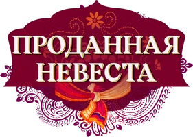 Проданная невеста