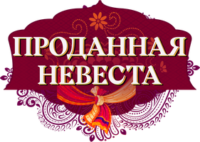 Проданная невеста (Сериал, 2020)