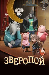 Зверопой