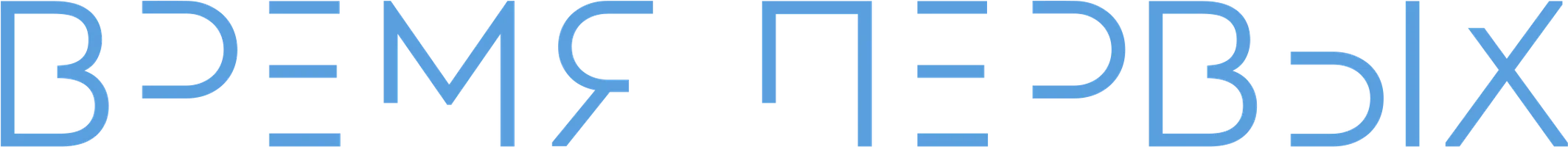 Время первых (фильм 2017)