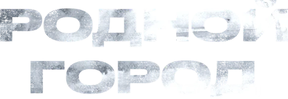 Родной город (сериал 2021)