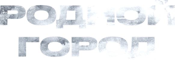 Родной город