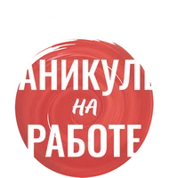 Каникулы на работе