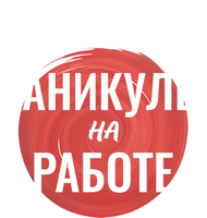Каникулы на работе (Фильм, 2021)