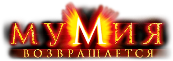 Мумия возвращается