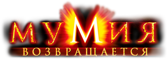 Mumiya qaytmoqda (kinolar 2001) - o‘zbek tilida tarjima