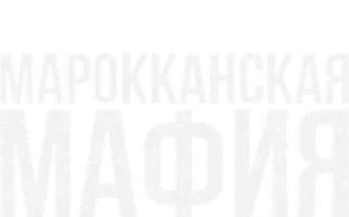 Марокканская мафия (сериал 2018)