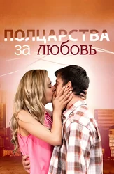 Полцарства за любовь