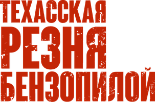 Техасская резня бензопилой (Фильм, 1974)
