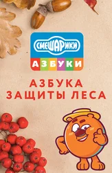 Азбука защиты леса