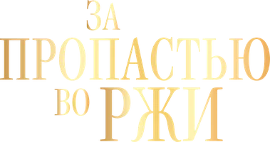 За пропастью во ржи