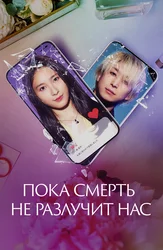 Пока смерть не разлучит нас