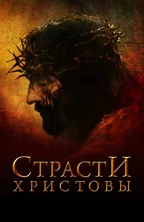 Страсти Христовы (на английском языке с русскими субтитрами)