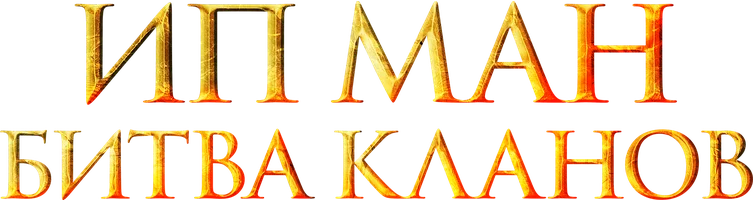 Ип Ман: Битва кланов