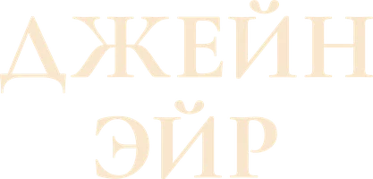 Джейн Эйр (фильм 1996)