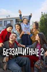 Беззащитные