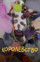 Королевство