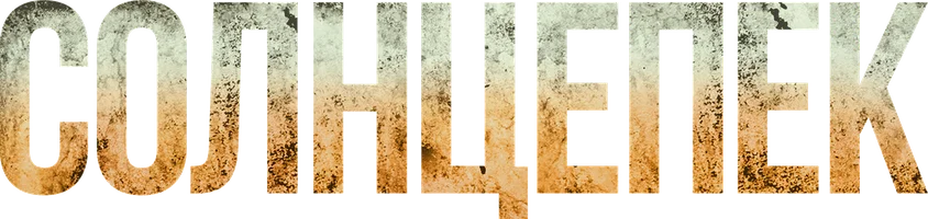 Солнцепек (Фильм, 2021)