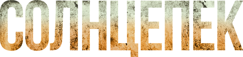 Фильм Солнцепек