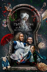 Питер Пэн и Алиса в стране чудес
