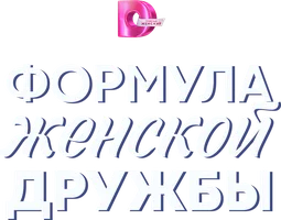 Формула женской дружбы (сериал 2024)