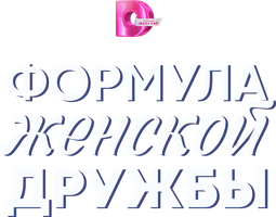 Формула женской дружбы