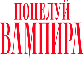Фильм Поцелуй вампира