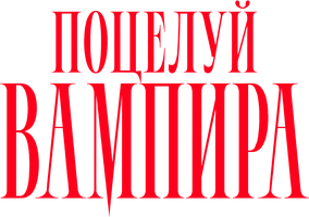 Фильм Поцелуй вампира