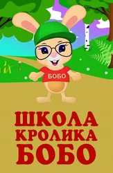 Школа кролика Бобо