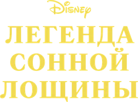 Мультфильм Легенда Сонной лощины
