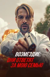Возмездие: они ответят за мою семью