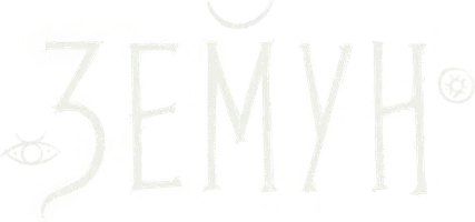Земун