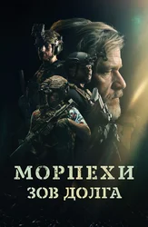Морпехи. Зов долга