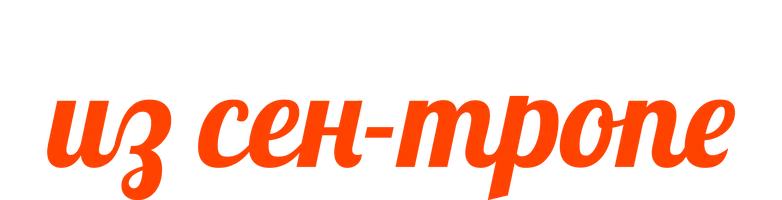 Жандарм из Сен-Тропе (фильм 1964)