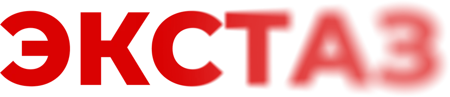 Экстаз (2023)