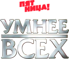 Умнее всех
