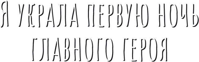 Я украла первую ночь главного героя!