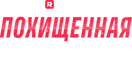 Похищенная королём мафии 1 сезон 9 серия