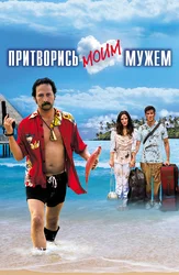 Притворись моим мужем