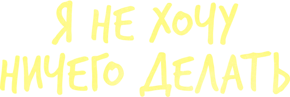 Я не хочу ничего делать 1 сезон 1 серия