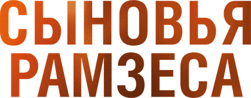 Фильм Сыновья Рамзеса