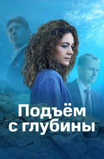 Подъём с глубины