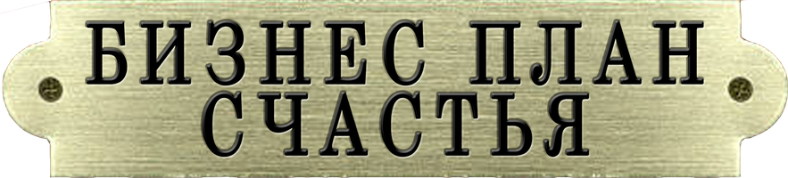 Бизнес-план счастья (Сериал, 2022)